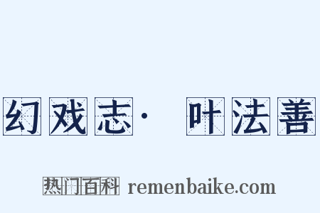 幻戏志·叶法善是什么意思的图片